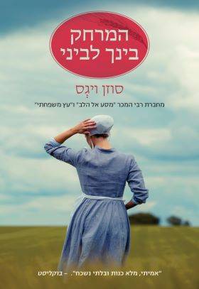 המרחק בינך לביני
