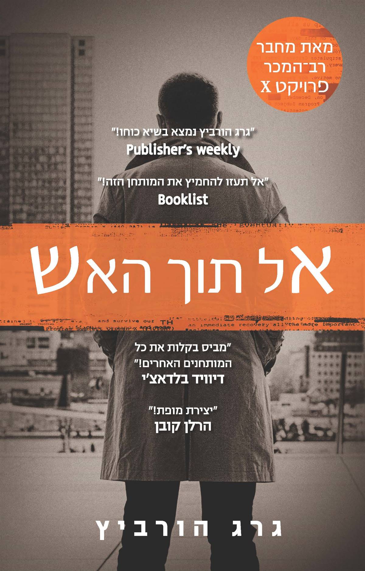 אל תוך האש
