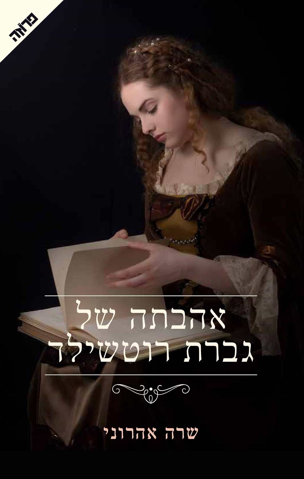 אהבתה של גברת רוטשילד