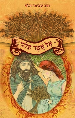אל אשר תלכי