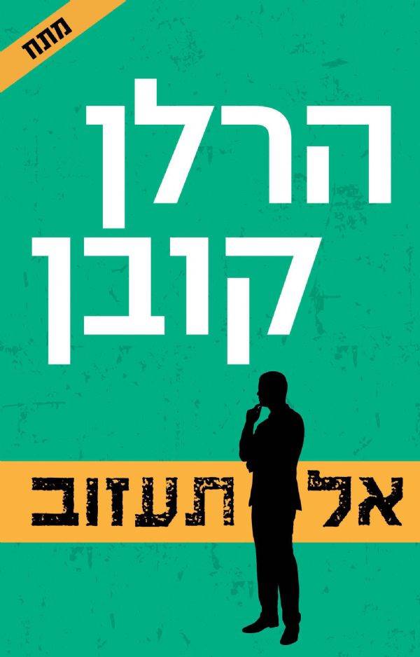 אל תעזוב