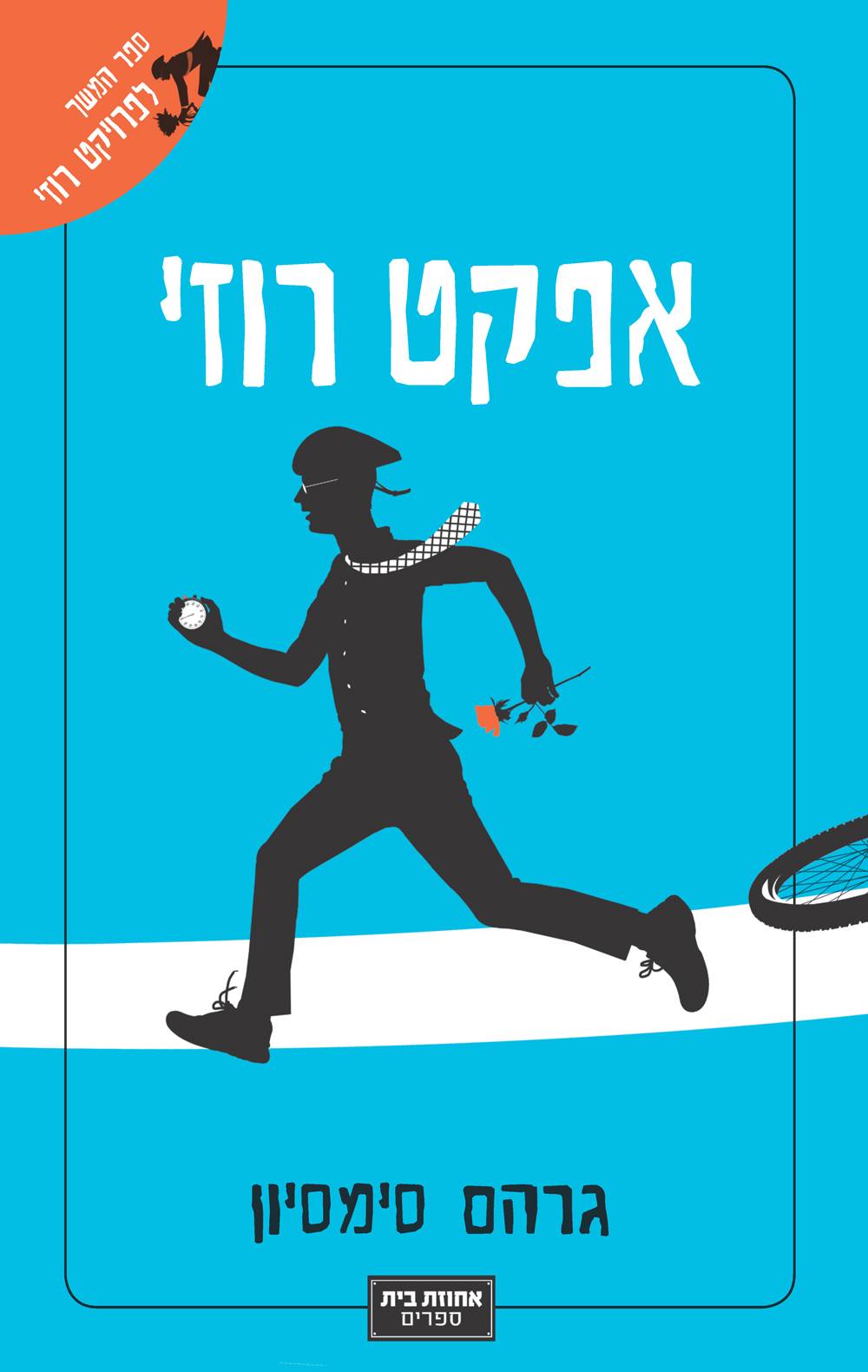 אפקט רוזי