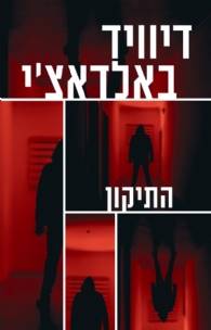 התיקון