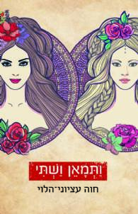 ותמאן ושתי