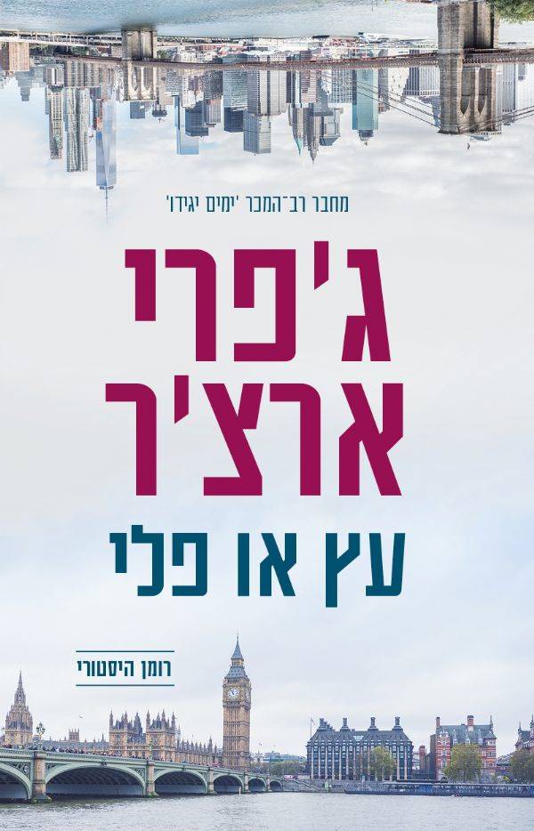 עץ או פלי