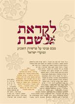 לקראת שבת