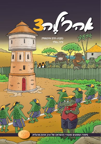 אהרלה 3