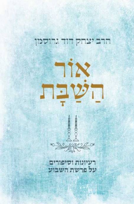אור השבת
