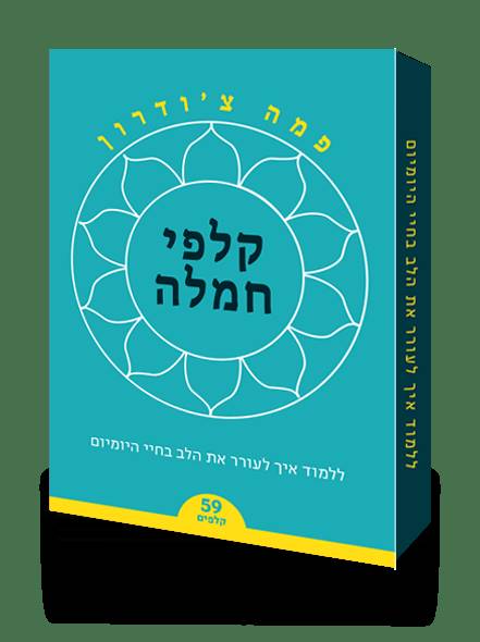 קלפי חמלה - ללמוד איך לעורר את הלב בחיי היומיום