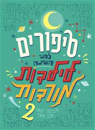 סיפורים לפני השינה לילדות מורדות (2)