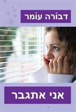 אני אתגבר (רכה)
