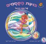 בועת הקסמים של סבא דניאל
