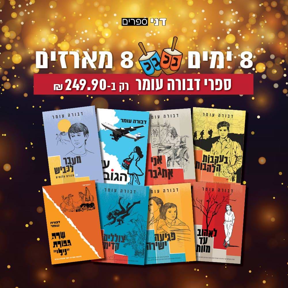 מארז 8 ספרי דבורה עומר