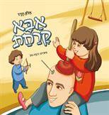 אבא קרחת