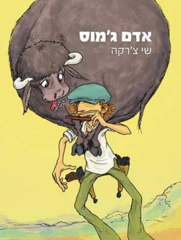 אדם ג'מוס