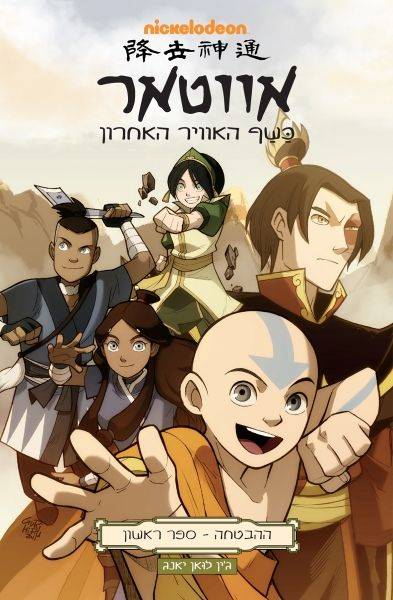אווטאר כשף האוויר האחרון - ההבטחה חלק 1
