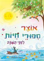 אוצר ספורי חיות לפני השינה