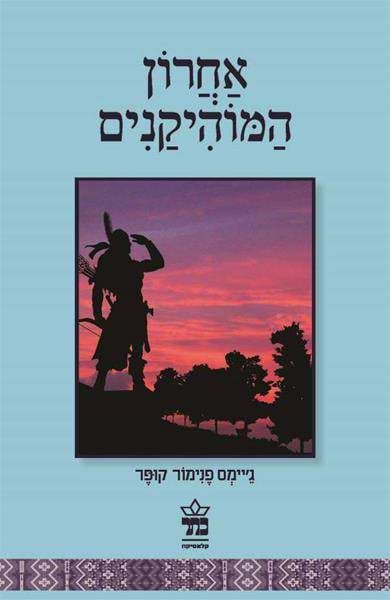 אחרון המוהיקנים
