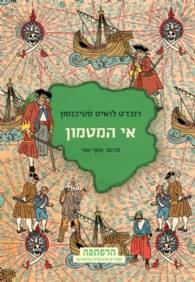 סדרת הרפתקה - אי המטמון