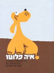 איה פלוטו - קרטון