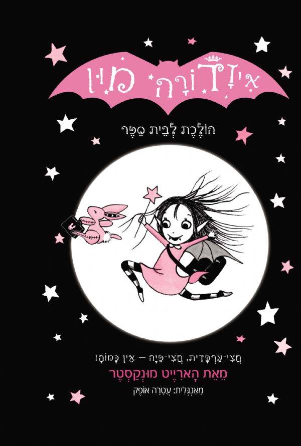איזדורה מון 1 הולכת לבית ספר