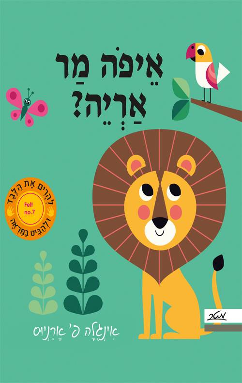 איפה מר אריה?