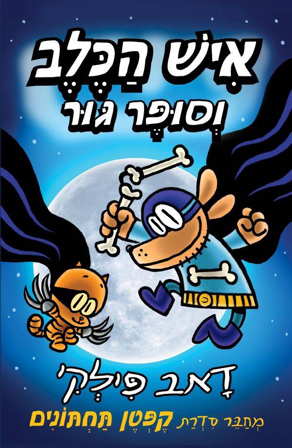 איש הכלב 4