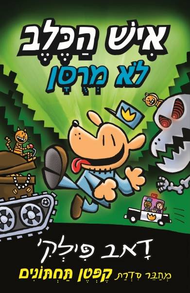 איש הכלב לא מרסן 2