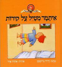 איתמר מטייל על קירות - סדרת איתמר