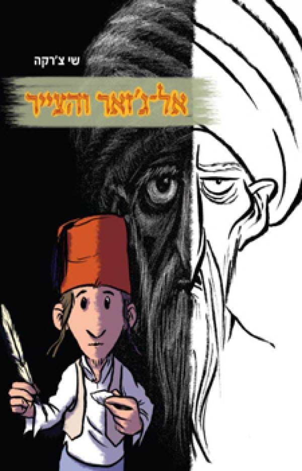 אל-ג'זאר והצייר