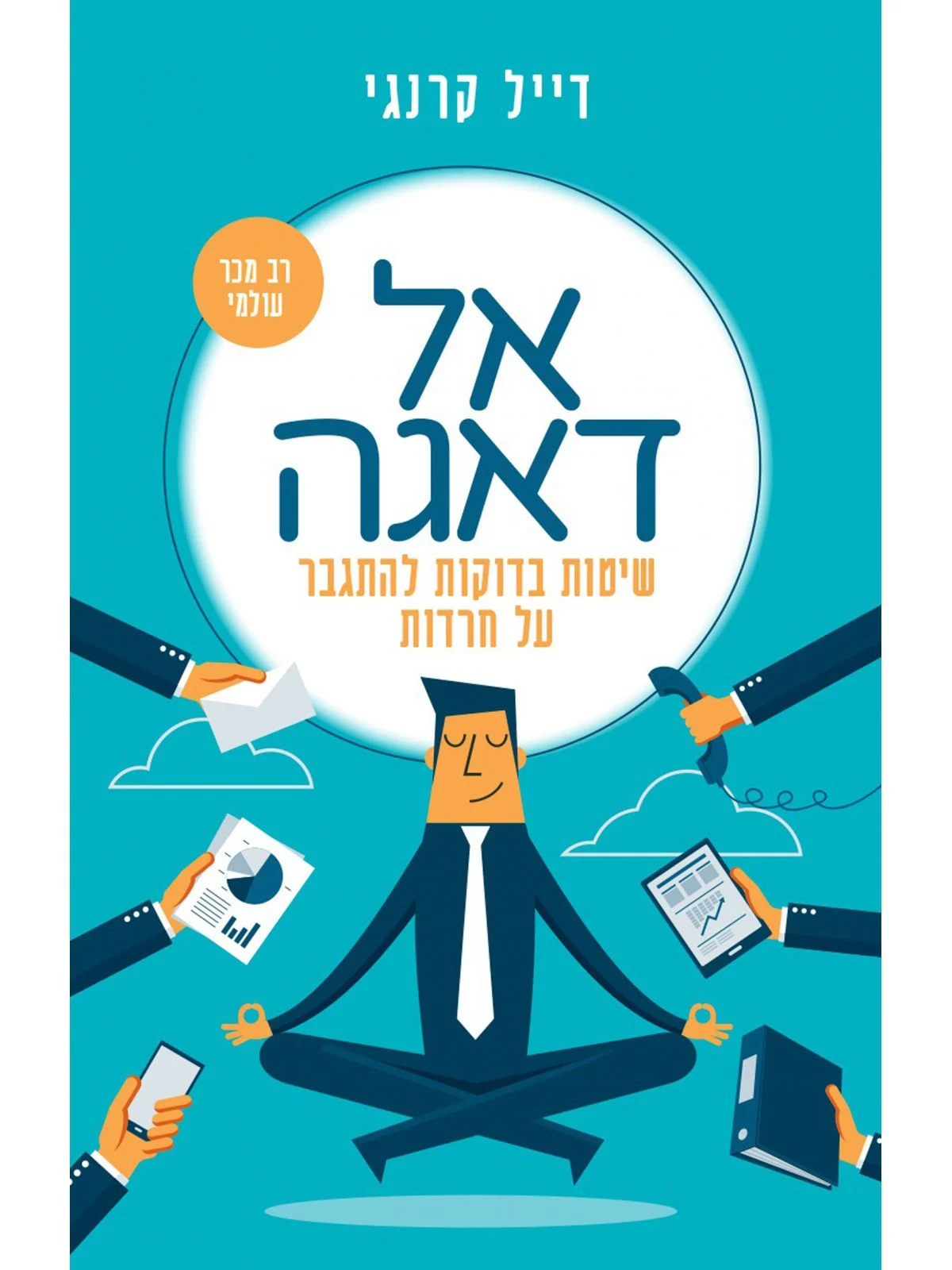 אל דאגה