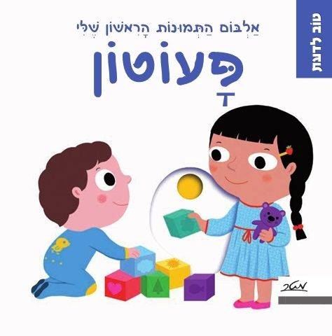 אלבום התמונות הראשון שלי פעוטון
