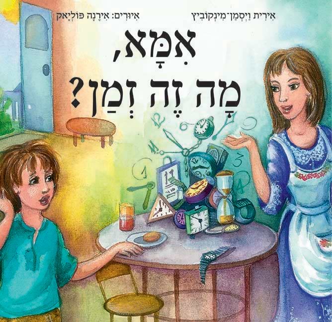 אמא מה זה זמן?