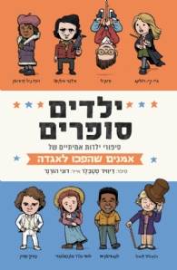 אמנים שהפכו לאגדה - ילדים סופרים