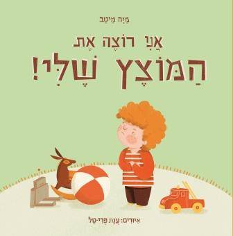 אני רוצה את המוצץ שלי