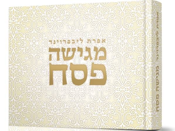 אפרת ליבפרוינד מגישה - פסח