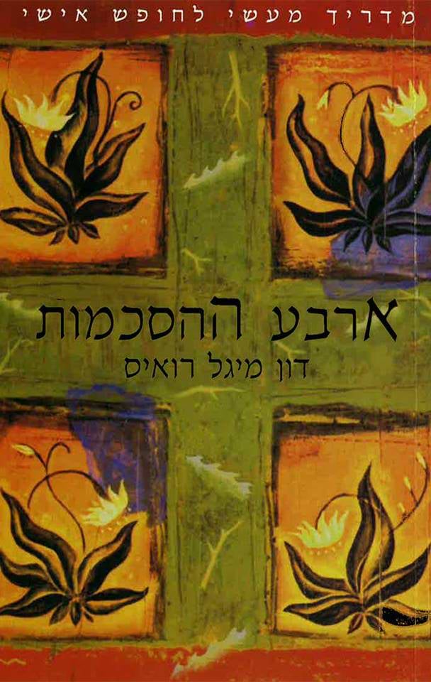 ארבע ההסכמות