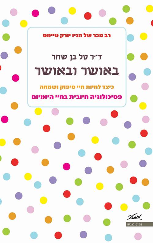 באושר ובאושר
