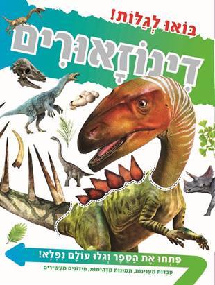 בואו לגלות! דינוזאורים