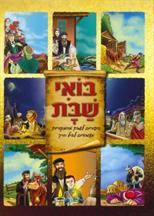 בואי שבת