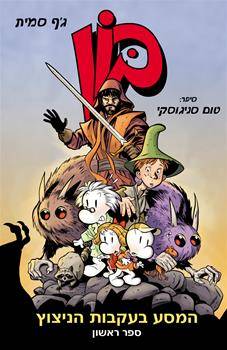 בון - המסע בעקבות הניצוץ