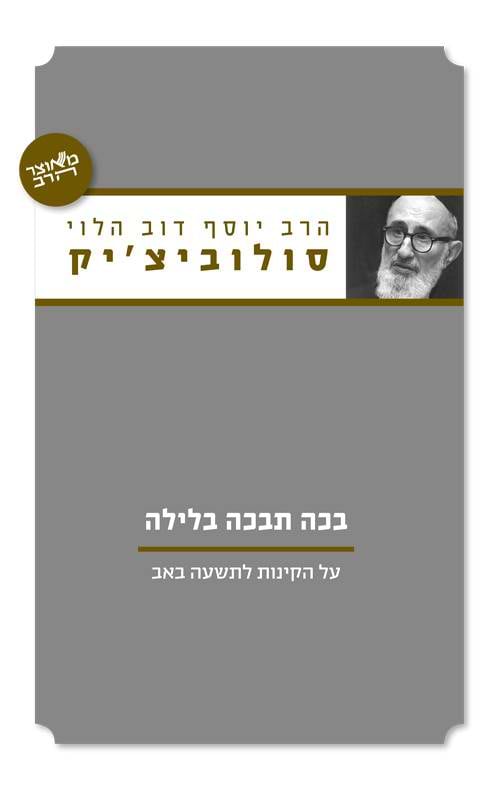 בכֹה תבכה בלילה – על הקינות לתשעה באב