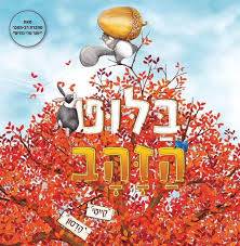 בלוט הזהב