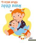 בקרוב תהיה לי אחות קטנה