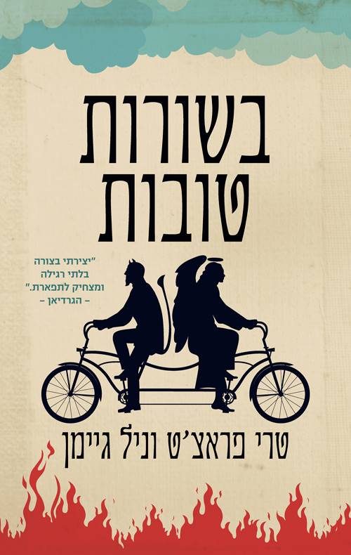 בשורות טובות