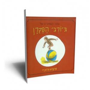 ג׳ורג׳ הסקרן אדום