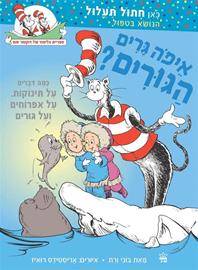 דוקטור סוס - איפה גרים הגורים?