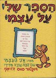 דוקטור סוס - הספר שלי על עצמי