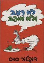 דוקטור סוס - לא רעב ולא אוהב