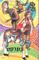 דני דין בקרקס